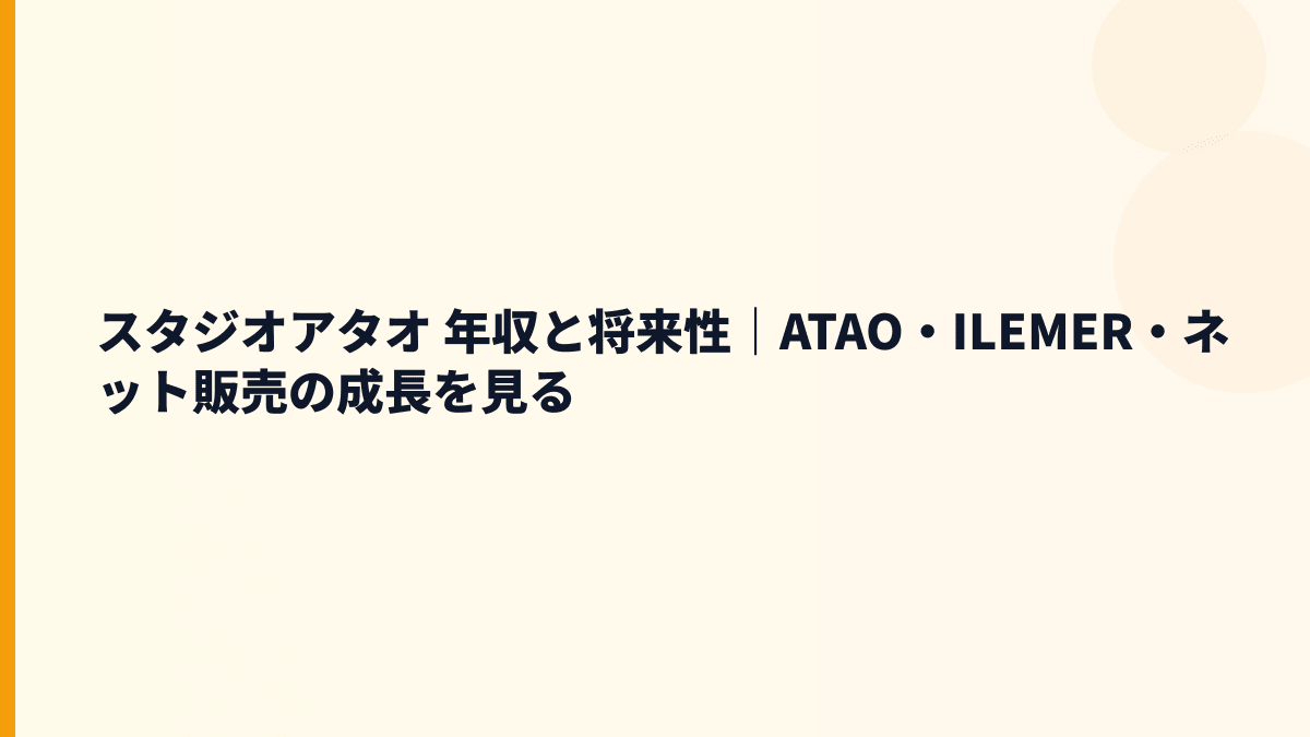 スタジオアタオ 年収と将来性｜ATAO・ILEMER・ネット販売の成長を見る