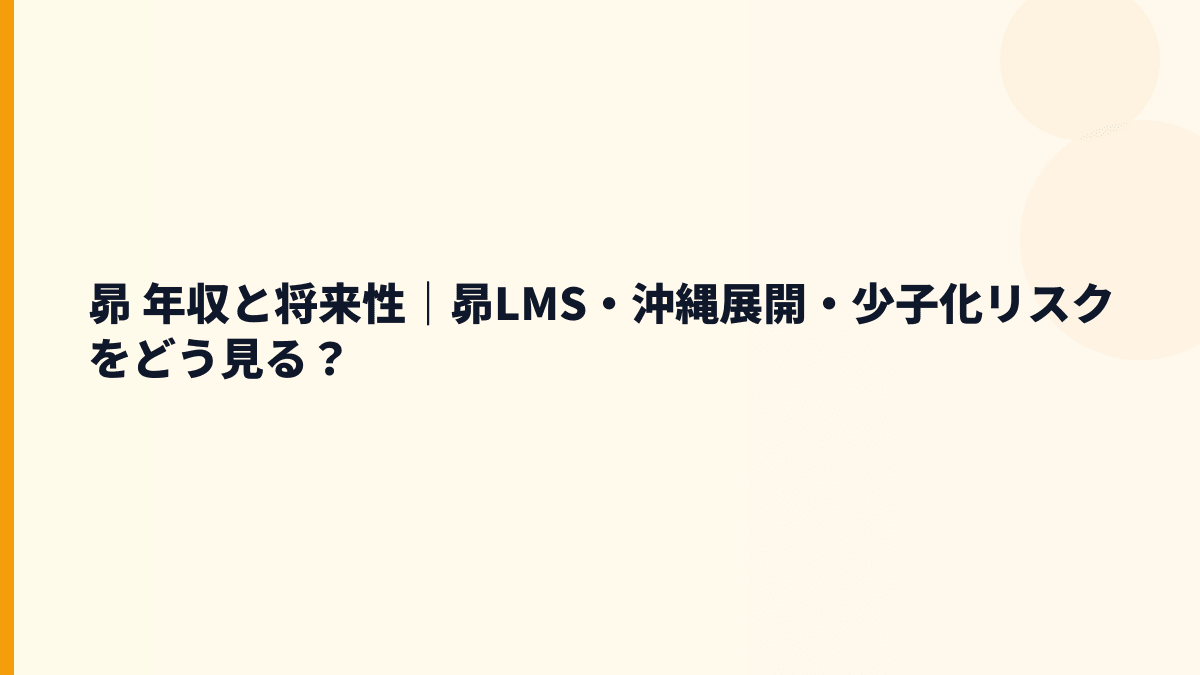 昴 年収と将来性は？南九州・沖縄の塾運営と入社判断