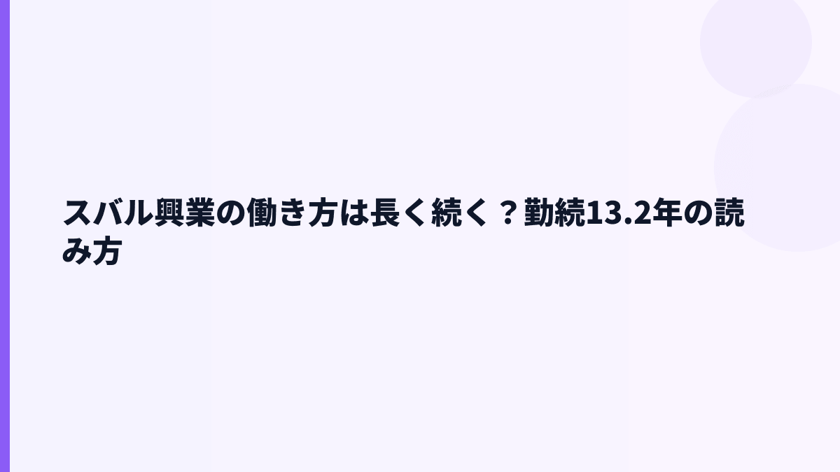スバル興業の働き方は長く続く？勤続13.2年の読み方