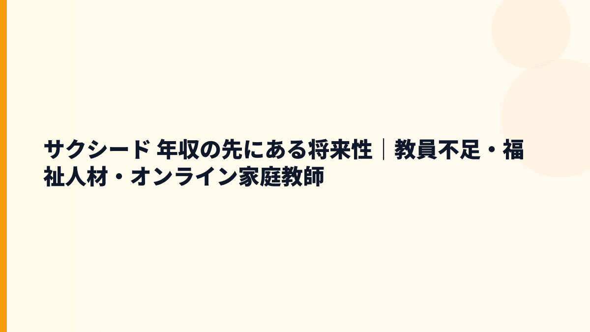 サクシード 年収と将来性｜教員不足・学童需要・オンライン家庭教師の伸びしろ