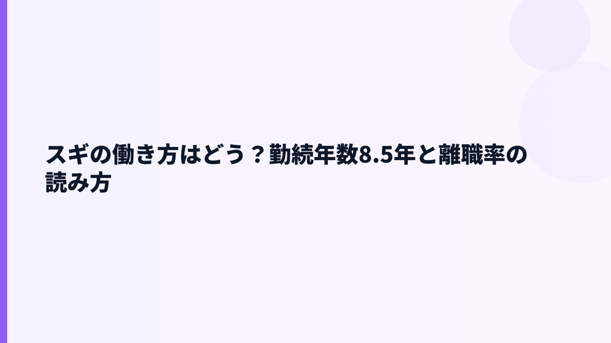 スギの働き方はどう？勤続年数8.5年と離職率の読み方