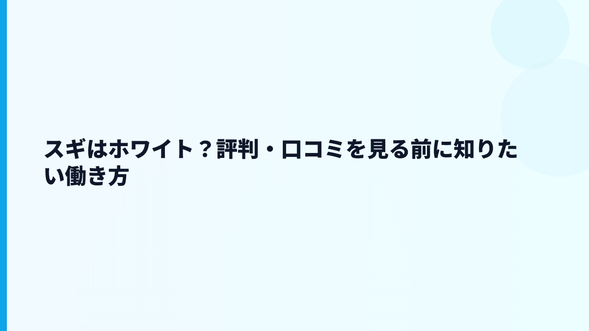 スギはホワイト？評判・口コミを見る前に知りたい働き方