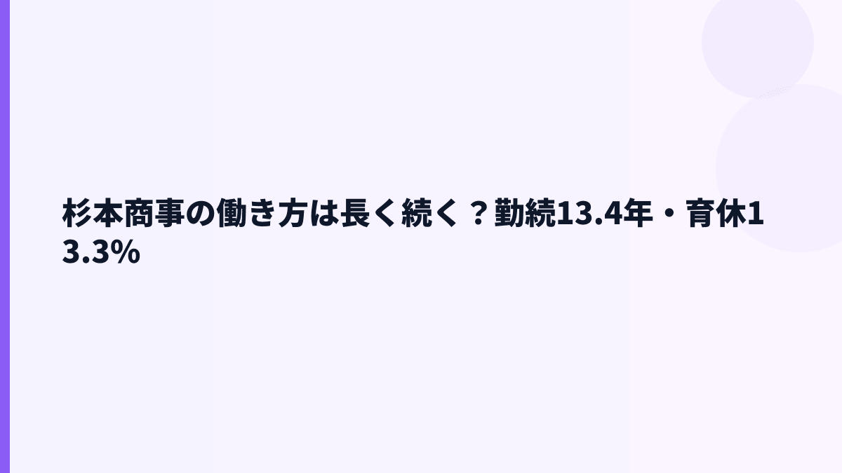 杉本商事の働き方は長く続く？勤続13.4年・育休13.3%