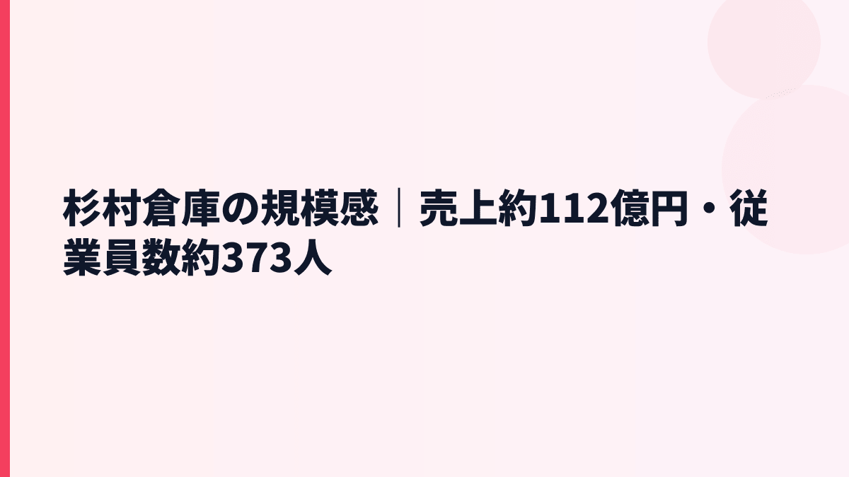 杉村倉庫の規模感｜売上約112億円・従業員数約373人