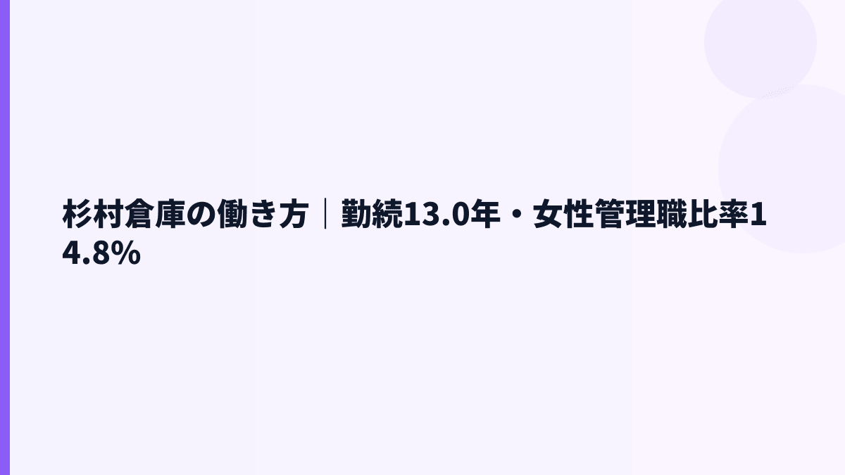 杉村倉庫の働き方｜勤続13.0年・女性管理職比率14.8%