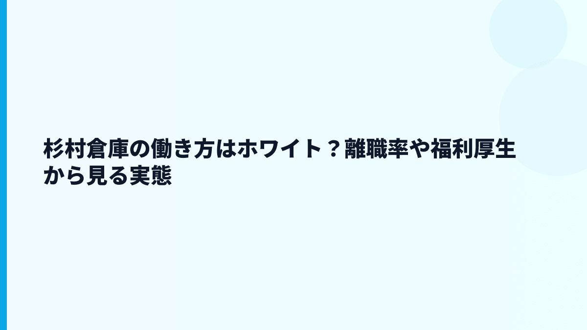 杉村倉庫の働き方はホワイト？離職率や福利厚生から見る実態