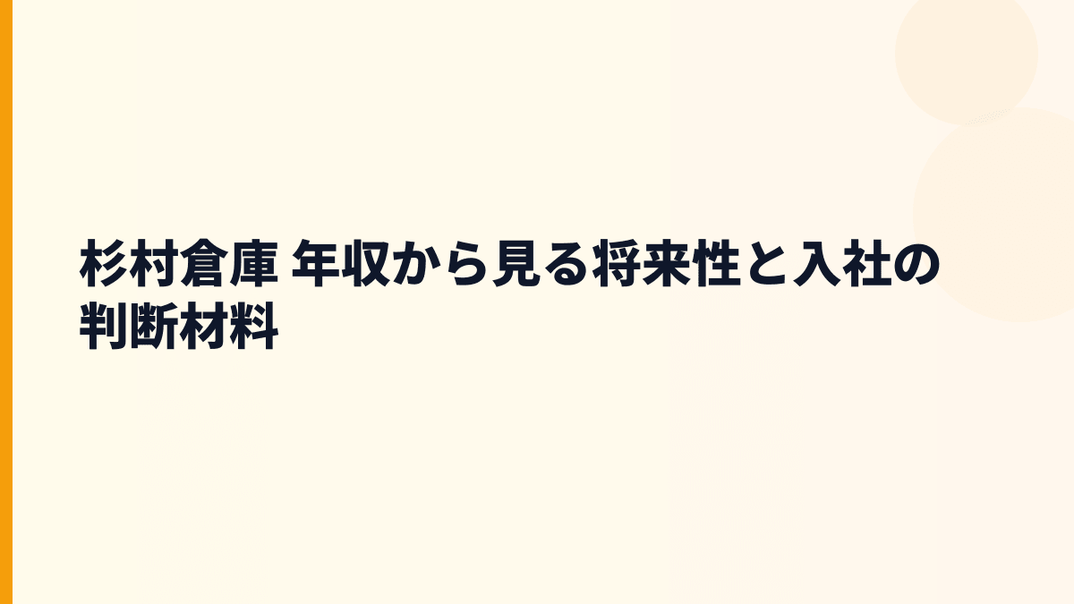 杉村倉庫 年収から見る将来性と入社の判断材料