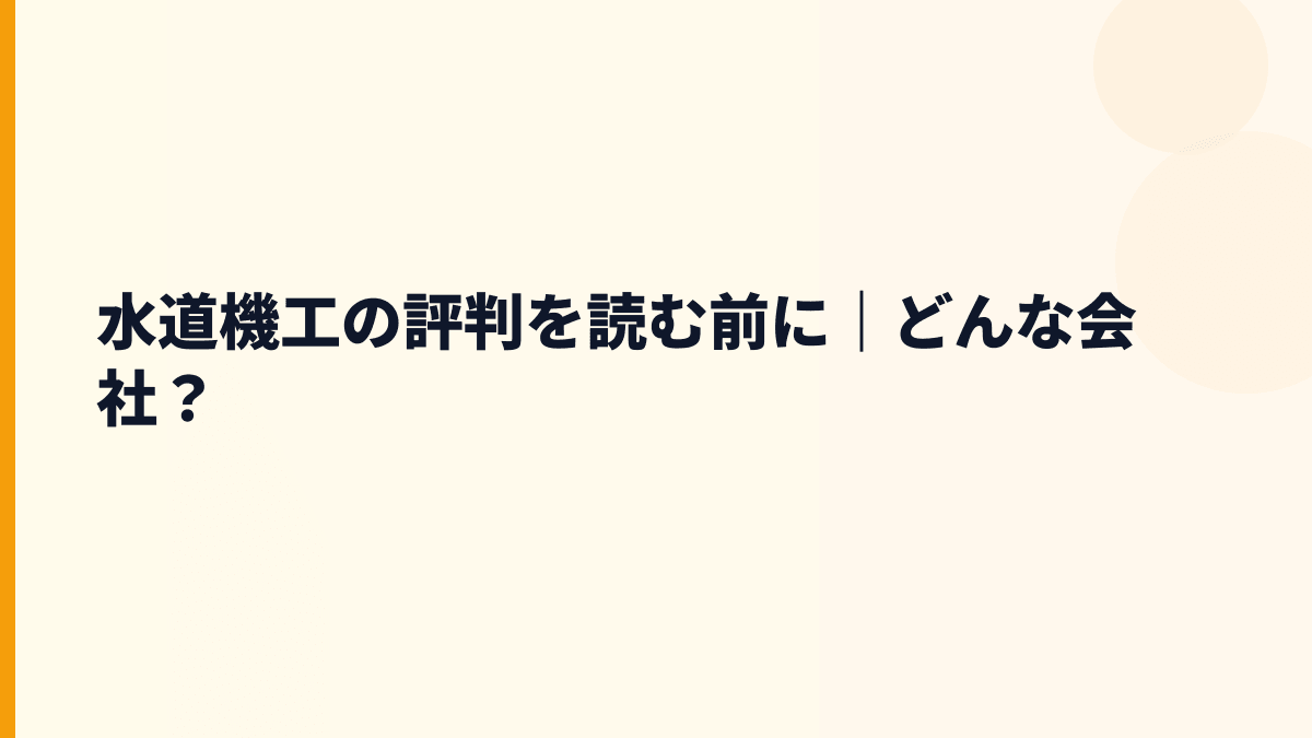 水道機工の評判を読む前に｜どんな会社？