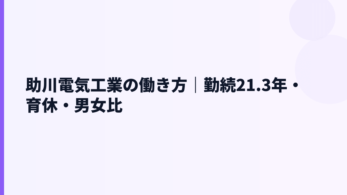助川電気工業の働き方｜勤続21.3年・育休・男女比