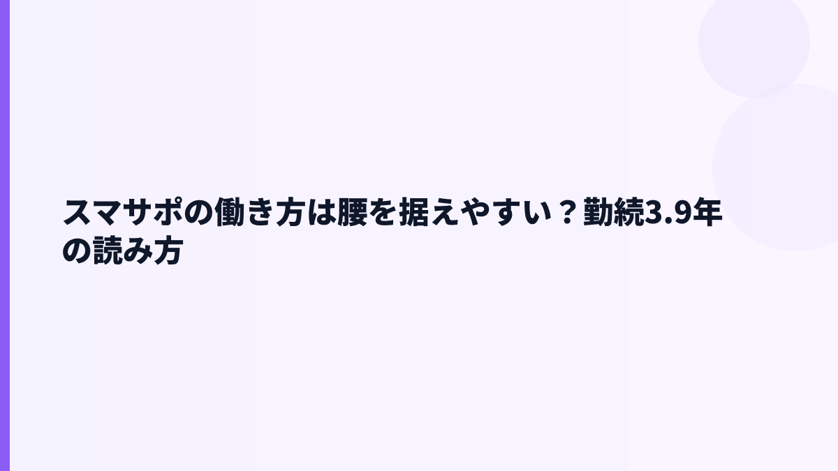 スマサポの働き方は？勤続3.9年・育休や残業の見え方