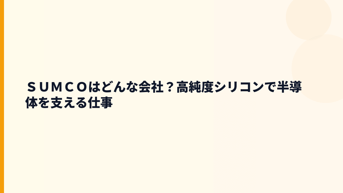 ＳＵＭＣＯはどんな会社？高純度シリコンで半導体を支える仕事