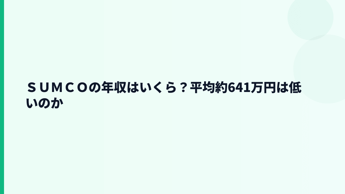 ＳＵＭＣＯの年収はいくら？平均約641万円は低いのか