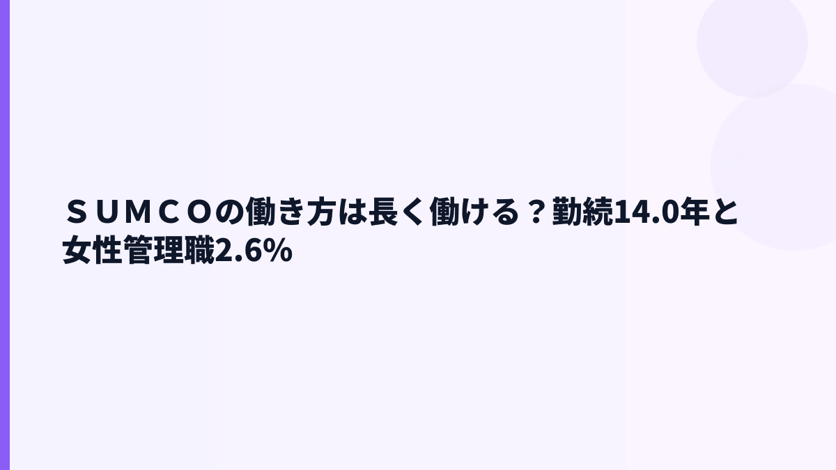 ＳＵＭＣＯの働き方は長く働ける？勤続14.0年と女性管理職2.6%
