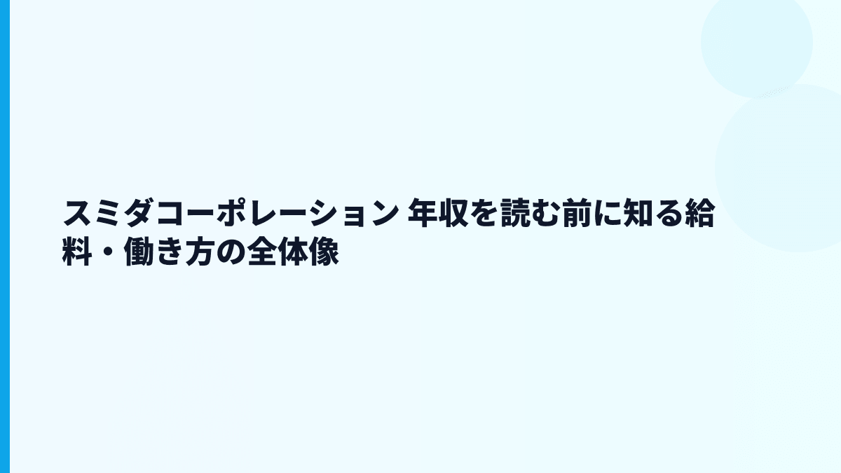 スミダコーポレーション 年収を読む前に知る給料・働き方の全体像