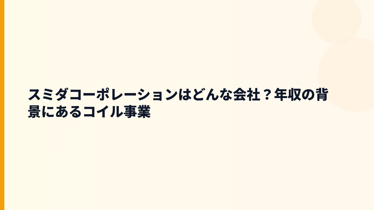 スミダコーポレーションはどんな会社？年収の背景にあるコイル事業