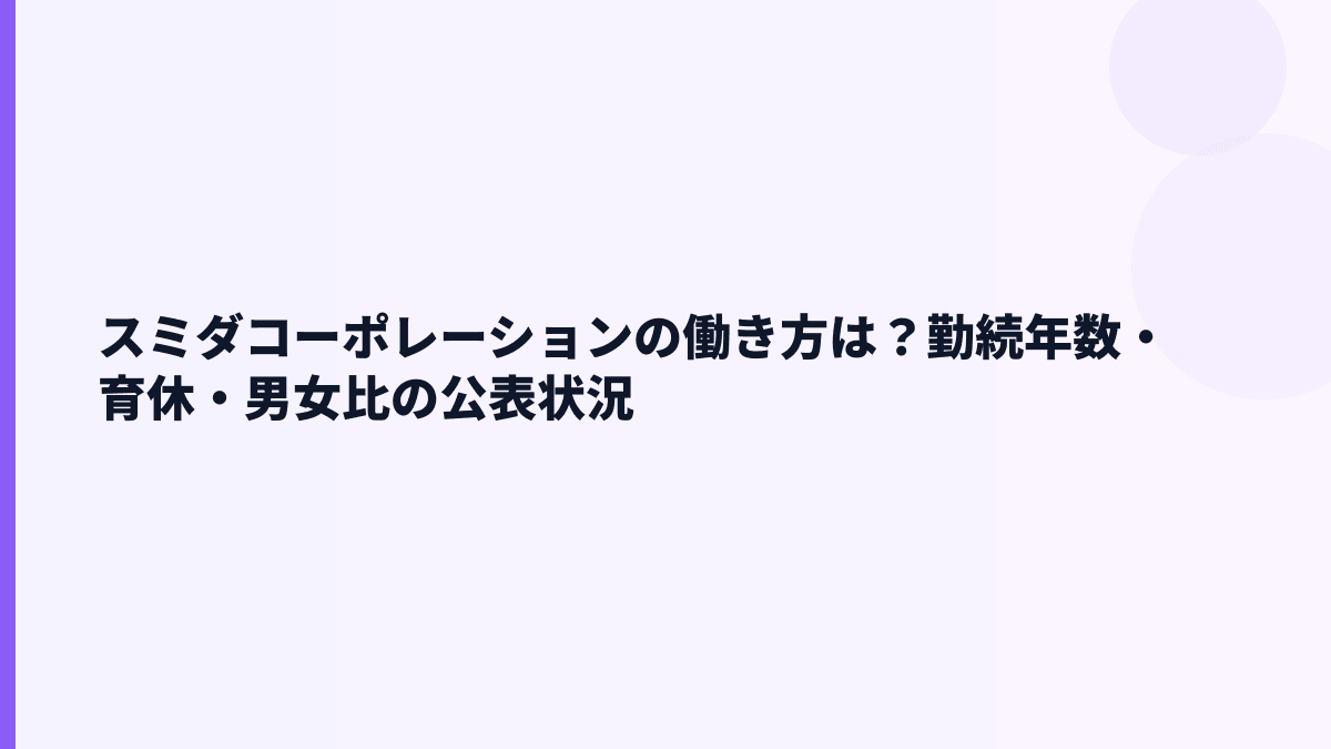 スミダコーポレーションの働き方は？勤続年数・育休・男女比の公表状況