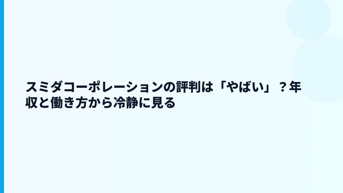 スミダコーポレーションの評判は「やばい」？年収と働き方から冷静に見る