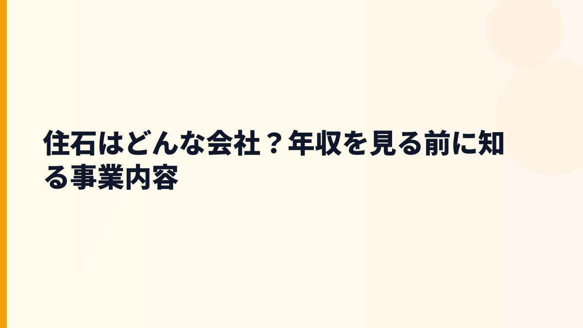 住石はどんな会社？働き方の前に事業を確認