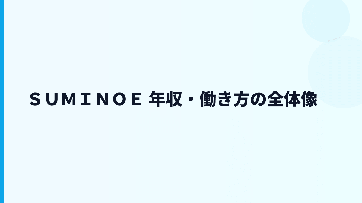 ＳＵＭＩＮＯＥ 年収・働き方の全体像