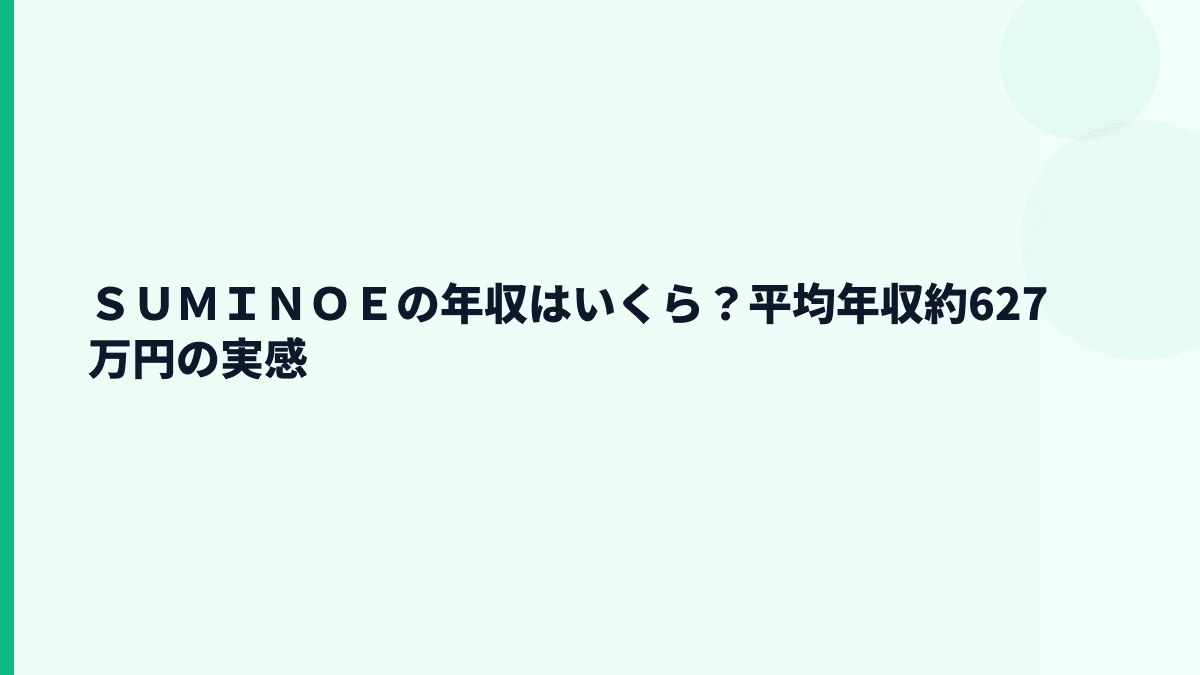 ＳＵＭＩＮＯＥの年収はいくら？平均年収約627万円の実感