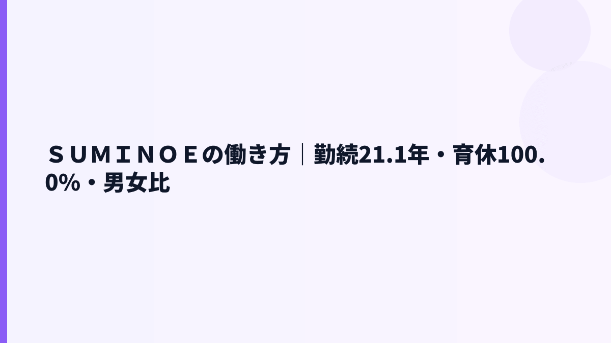 ＳＵＭＩＮＯＥの働き方｜勤続21.1年・育休100.0%・男女比
