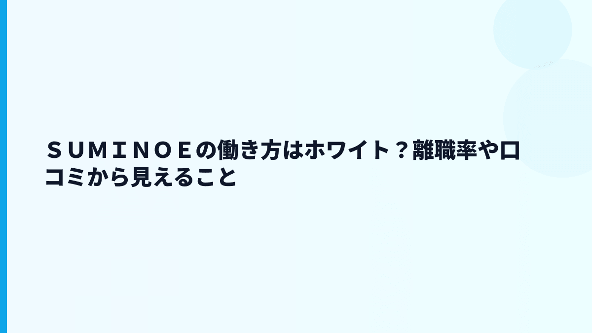 ＳＵＭＩＮＯＥの働き方はホワイト？離職率や口コミから見えること