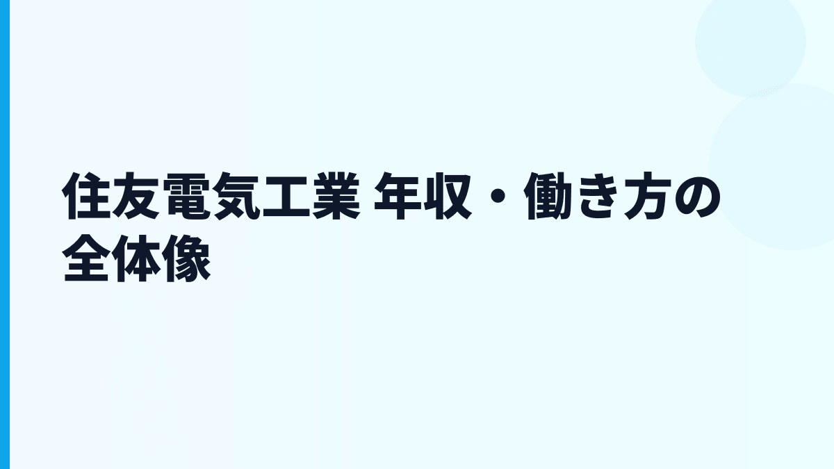 住友電気工業 年収・働き方の全体像
