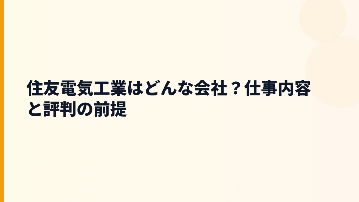 住友電気工業はどんな会社？仕事内容と評判の前提