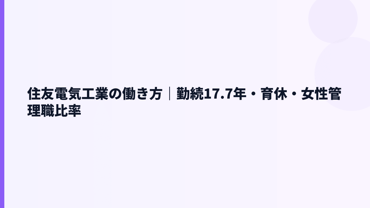 住友電気工業の働き方｜勤続17.7年・育休・女性管理職比率