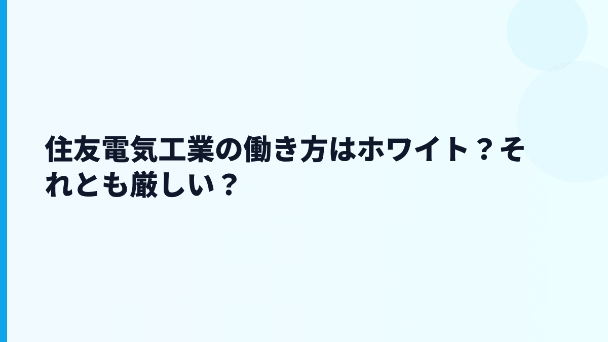 住友電気工業の働き方はホワイト？それとも厳しい？