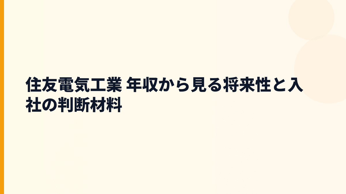 住友電気工業 年収から見る将来性と入社の判断材料