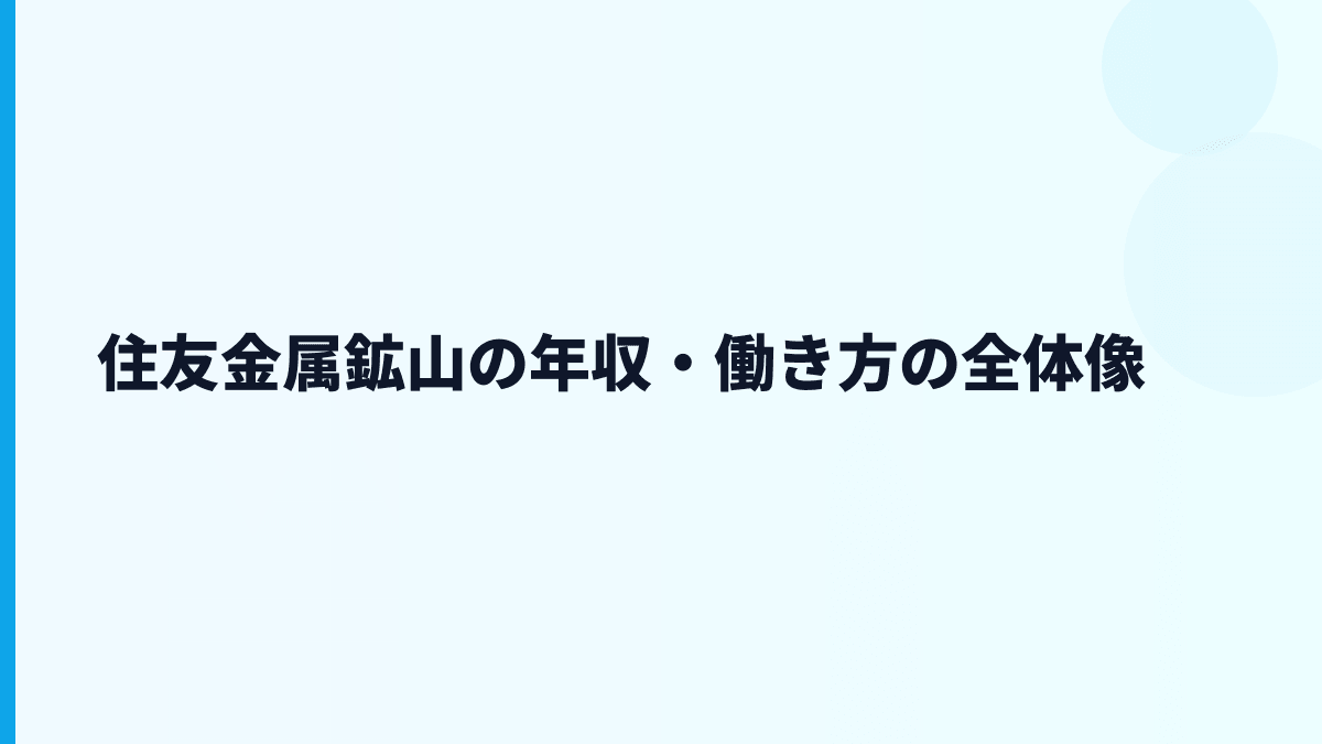 住友金属鉱山の年収・働き方の全体像