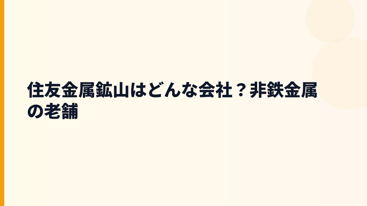 住友金属鉱山はどんな会社？非鉄金属の老舗