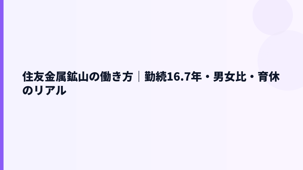 住友金属鉱山の働き方｜勤続16.7年・男女比・育休のリアル