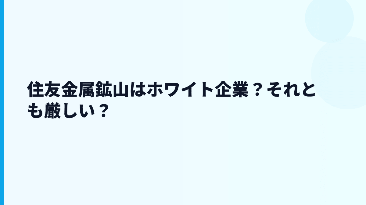 住友金属鉱山はホワイト企業？それとも厳しい？