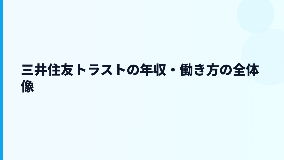 三井住友トラストの年収・働き方の全体像