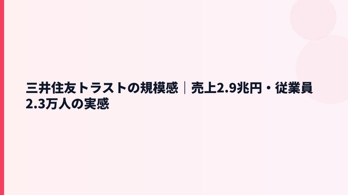 三井住友トラストの規模感｜売上2.9兆円・従業員2.3万人の実感