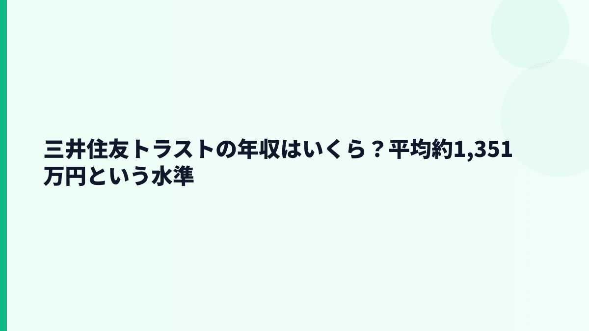 三井住友トラストの年収はいくら？平均約1,351万円という水準