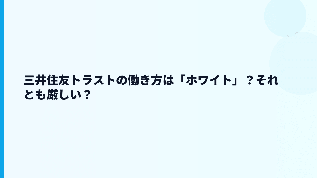 三井住友トラストの働き方は「ホワイト」？それとも厳しい？