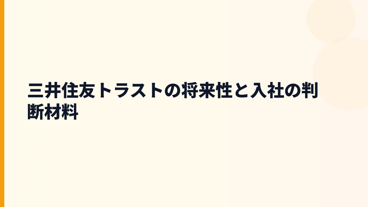 三井住友トラストの将来性と入社の判断材料