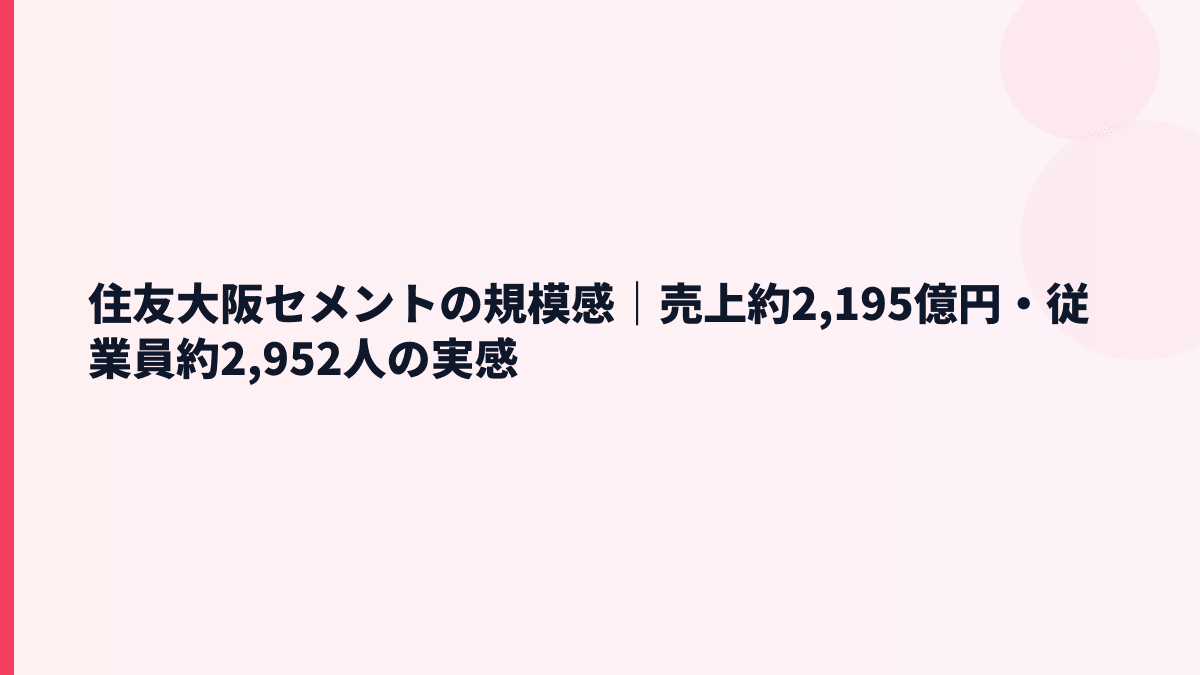 住友大阪セメントの規模感｜売上約2,195億円・従業員約2,952人の実感