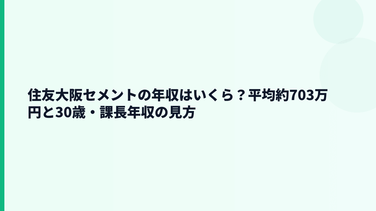住友大阪セメントの年収はいくら？平均約703万円と30歳・課長年収の見方