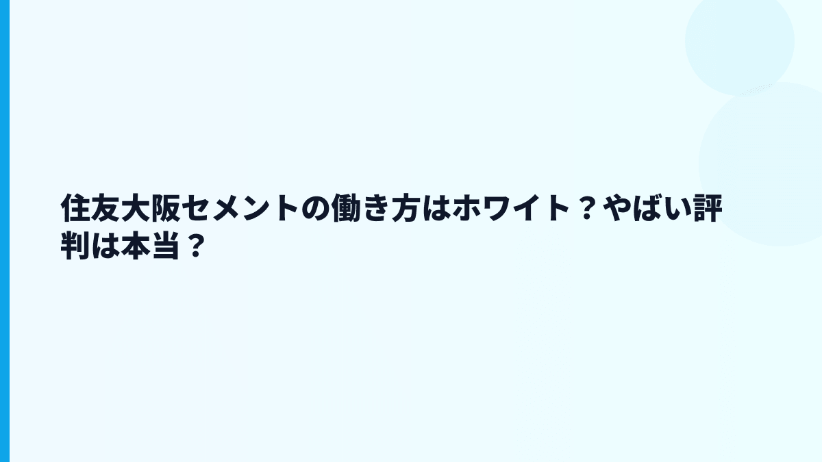 住友大阪セメントの働き方はホワイト？やばい評判は本当？