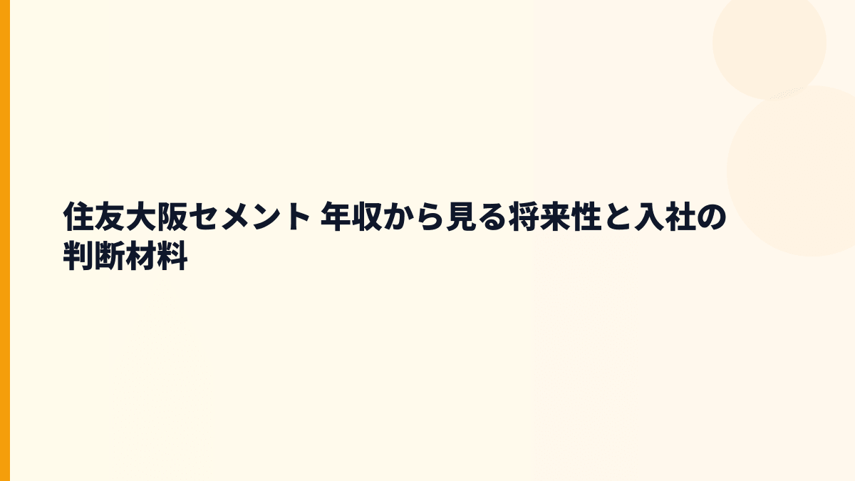 住友大阪セメント 年収から見る将来性と入社の判断材料