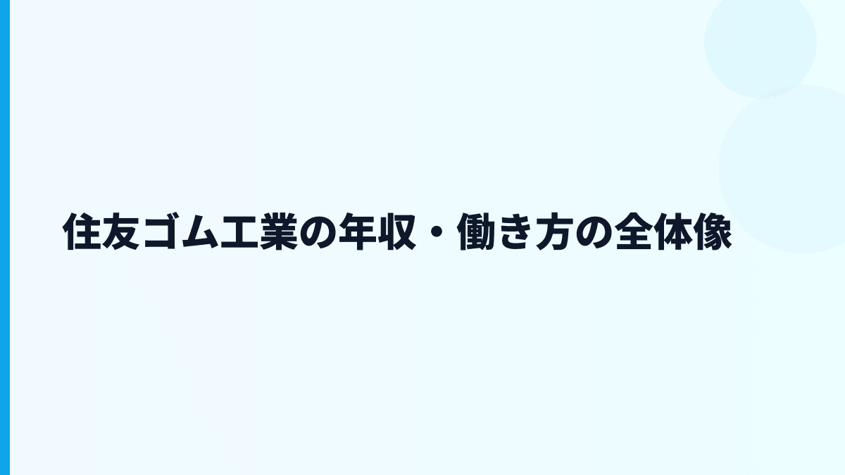 住友ゴム工業の年収・働き方の全体像