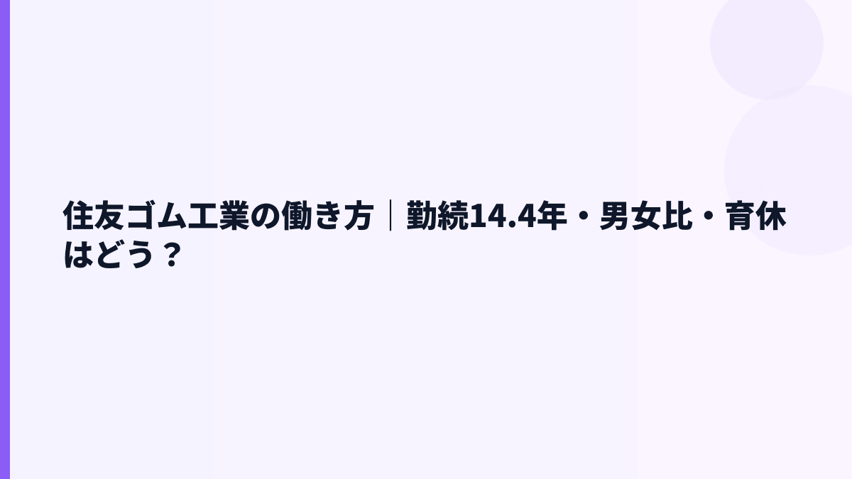 住友ゴム工業の働き方｜勤続14.4年・男女比・育休はどう？