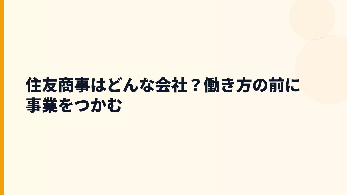 住友商事はどんな会社？働き方の前に事業をつかむ