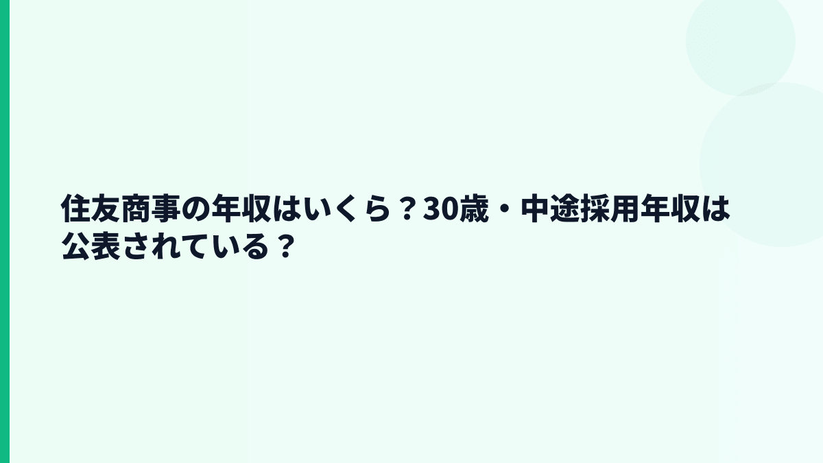 住友商事の年収はいくら？30歳・中途採用年収は公表されている？