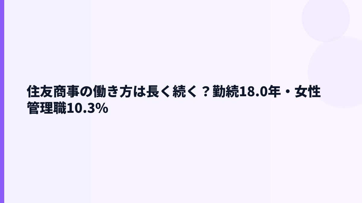 住友商事の働き方は長く続く？勤続18.0年・女性管理職10.3%
