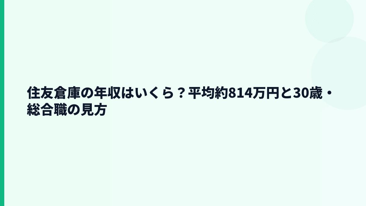 住友倉庫の年収はいくら？平均約814万円と30歳・総合職の見方
